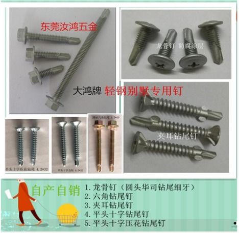 輕鋼別墅專用鋼構(gòu)國標(biāo)六角鉆尾螺絲 鉆尾自轉(zhuǎn)螺絲的特性和應(yīng)用